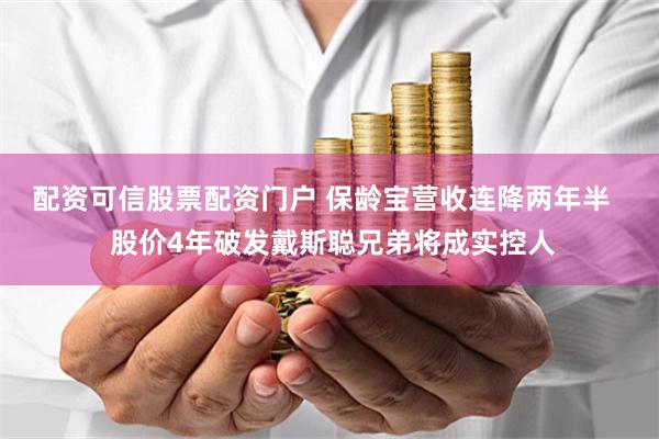 配资可信股票配资门户 保龄宝营收连降两年半   股价4年破发戴斯聪兄弟将成实控人