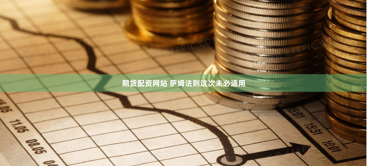 期货配资网站 萨姆法则这次未必适用