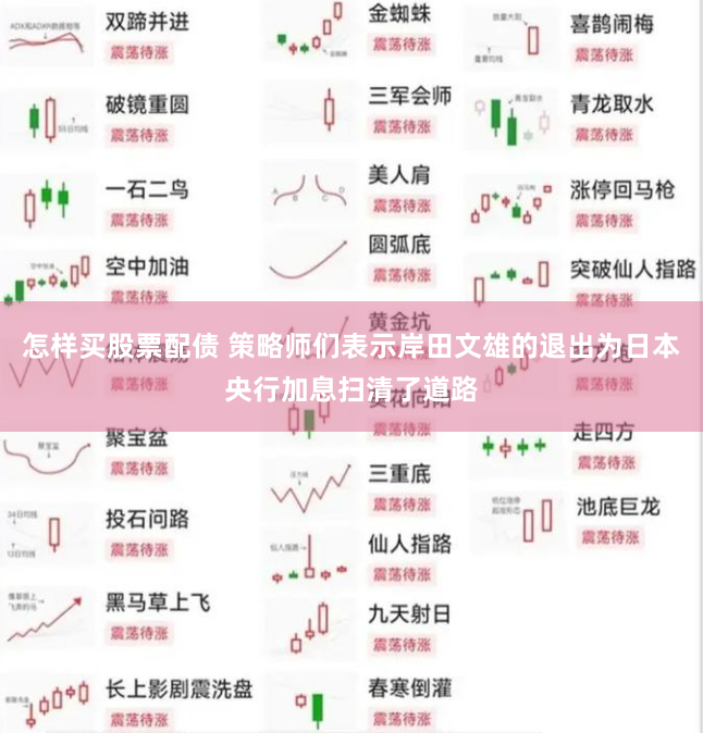 怎样买股票配债 策略师们表示岸田文雄的退出为日本央行加息扫清了道路