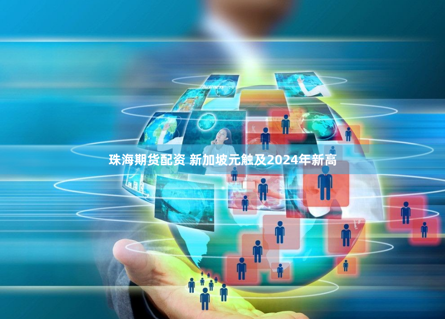 珠海期货配资 新加坡元触及2024年新高