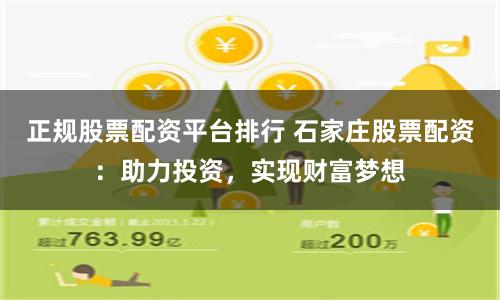 正规股票配资平台排行 石家庄股票配资：助力投资，实现财富梦想