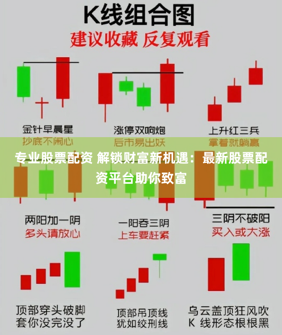 专业股票配资 解锁财富新机遇：最新股票配资平台助你致富
