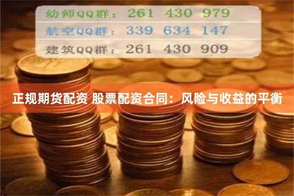 正规期货配资 股票配资合同:风险与收益的平衡