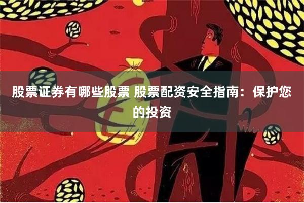 股票证券有哪些股票 股票配资安全指南：保护您的投资