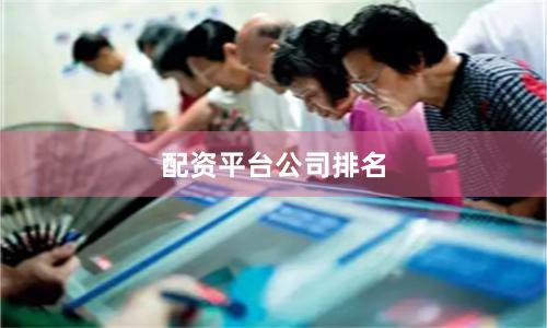配资平台公司排名