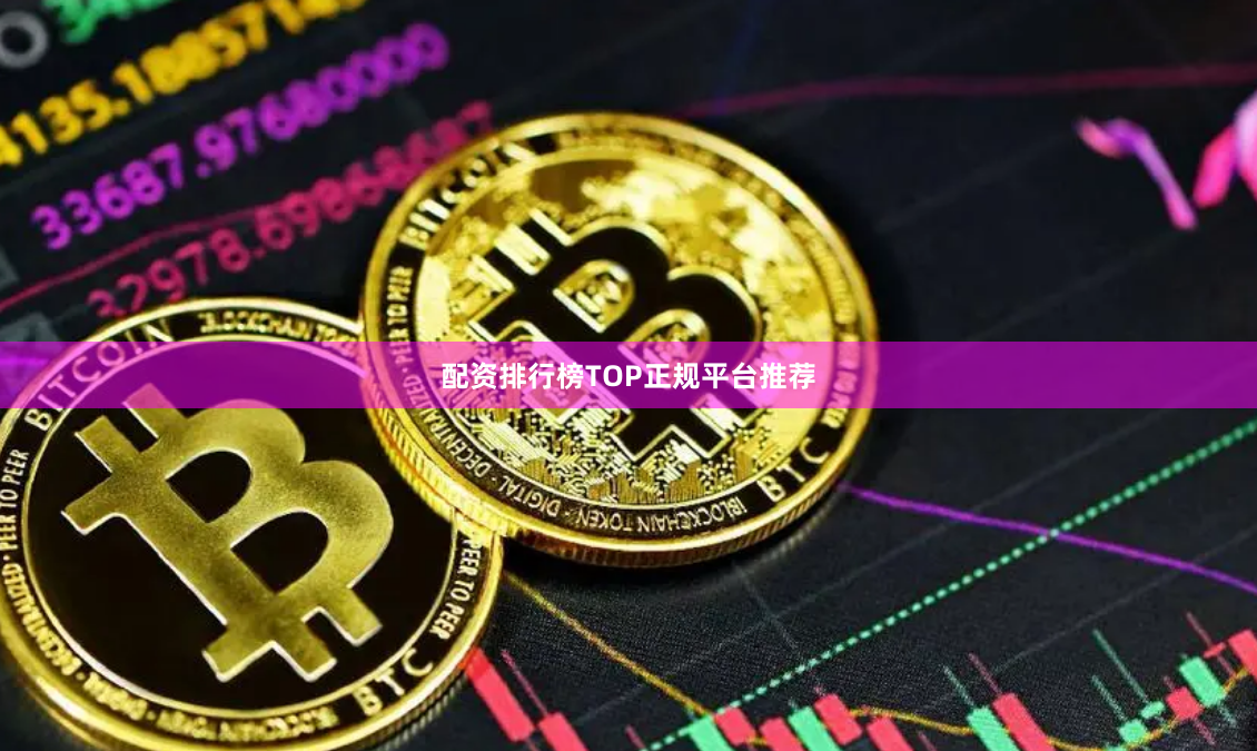 配资排行榜TOP正规平台推荐