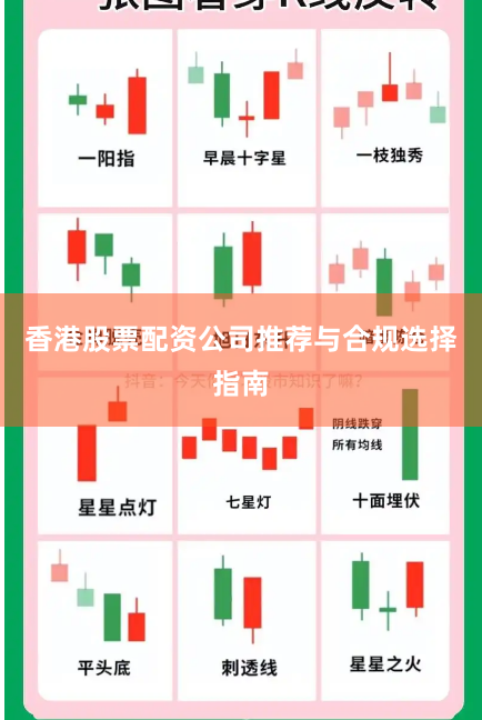 香港股票配资公司推荐与合规选择指南