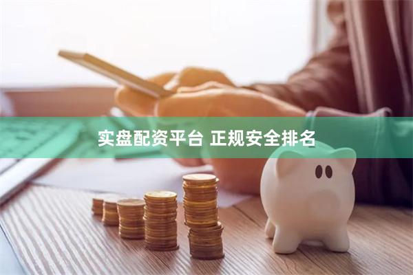 实盘配资平台 正规安全排名