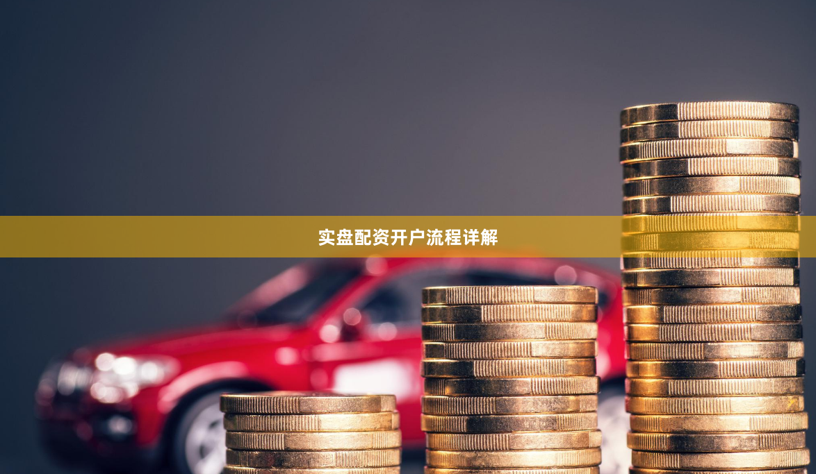 实盘配资开户流程详解