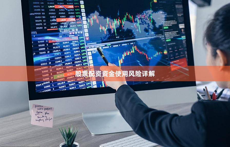 股票配资资金使用风险详解