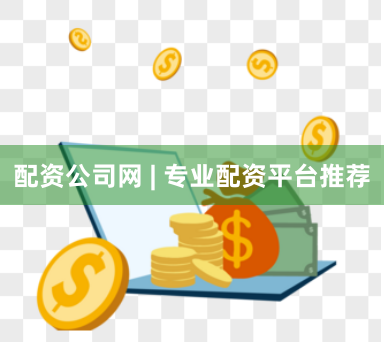 配资公司网 | 专业配资平台推荐