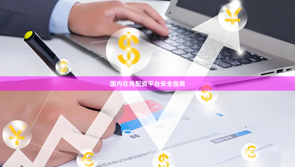 国内在线配资平台安全指南
