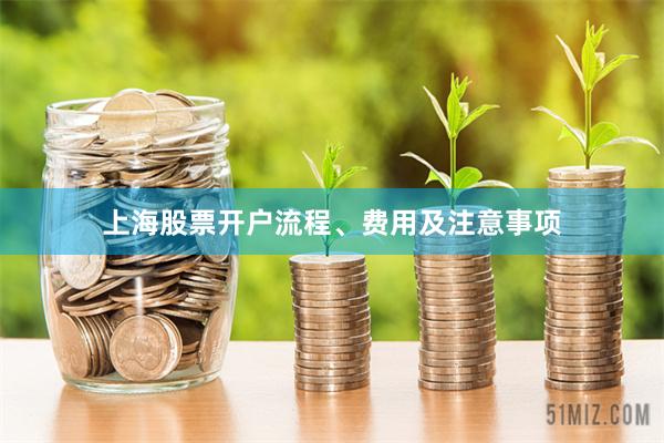 上海股票开户流程、费用及注意事项