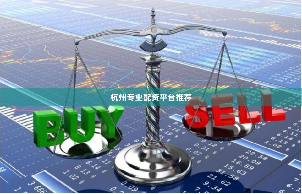 杭州专业配资平台推荐