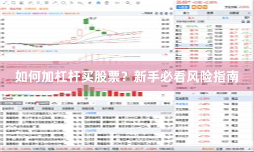 如何加杠杆买股票？新手必看风险指南