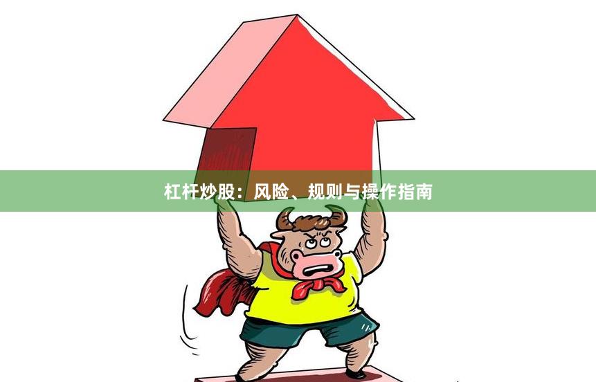 杠杆炒股：风险、规则与操作指南