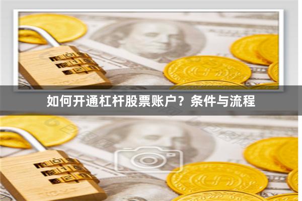 如何开通杠杆股票账户？条件与流程