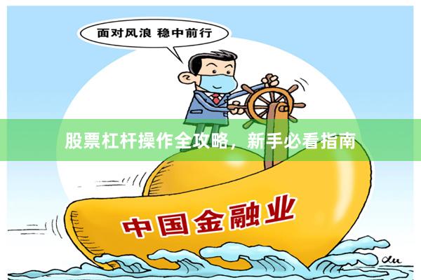 股票杠杆操作全攻略，新手必看指南