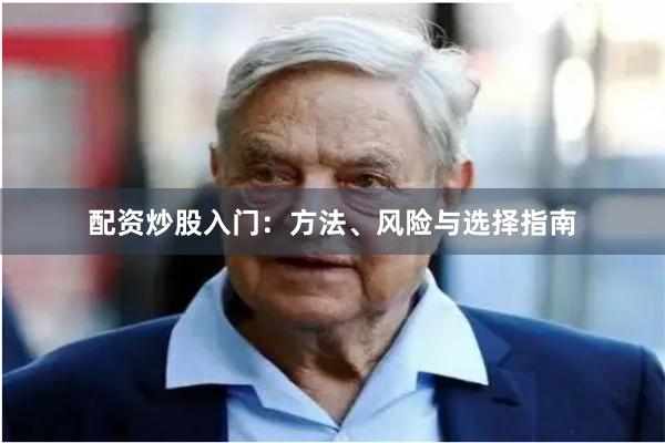 配资炒股入门：方法、风险与选择指南
