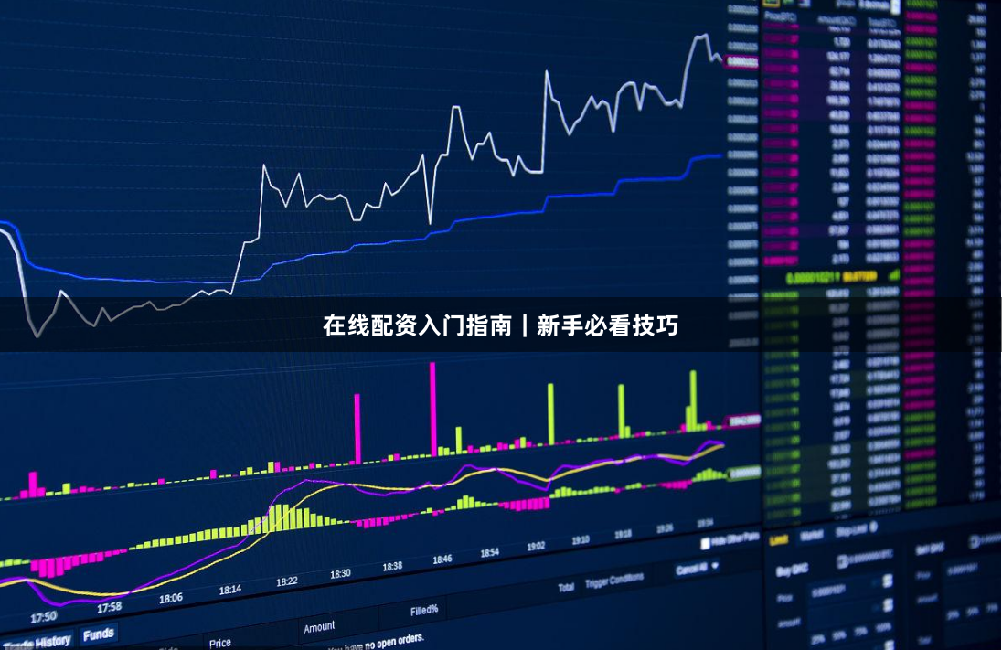 在线配资入门指南｜新手必看技巧