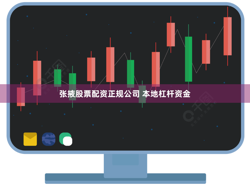 张掖股票配资正规公司 本地杠杆资金