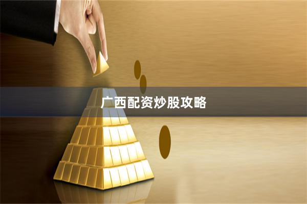 广西配资炒股攻略